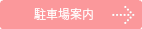 駐車場の案内