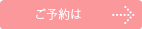 予約の案内