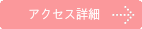 アクセスの案内